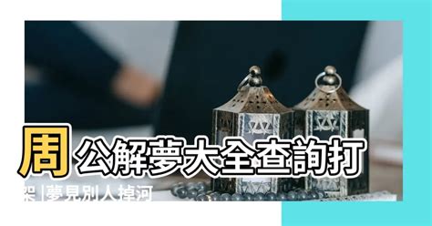 夢見解夢|周公解夢大全，周公解夢查詢，原版周公解夢破解